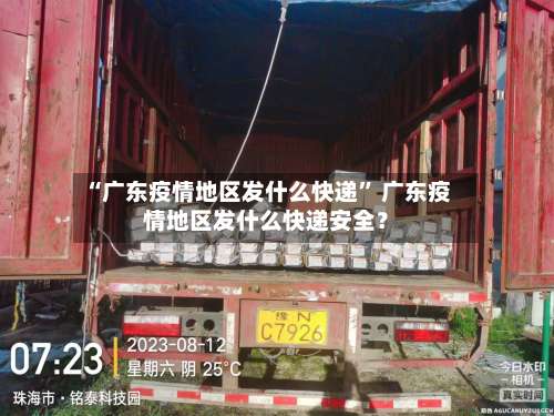 “广东疫情地区发什么快递” 广东疫情地区发什么快递安全？-第1张图片