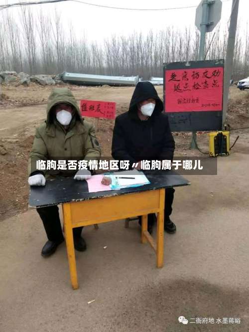 临朐是否疫情地区呀〃临朐属于哪儿-第3张图片