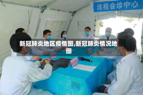 新冠肺炎地区疫情图,新冠肺炎情况地图-第2张图片