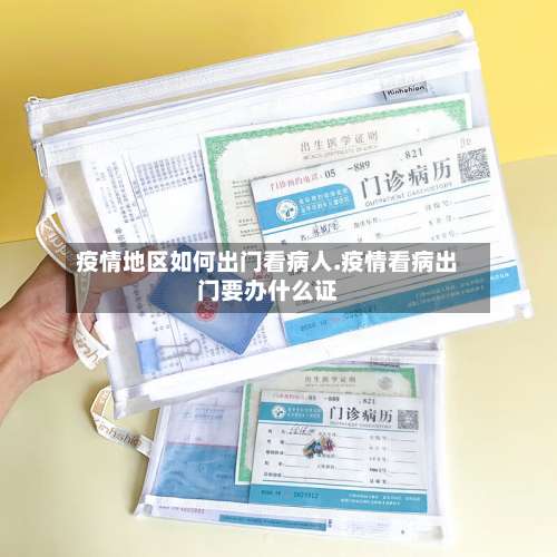 疫情地区如何出门看病人.疫情看病出门要办什么证-第1张图片