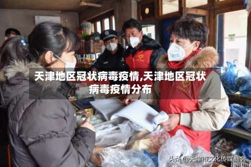 天津地区冠状病毒疫情,天津地区冠状病毒疫情分布-第3张图片