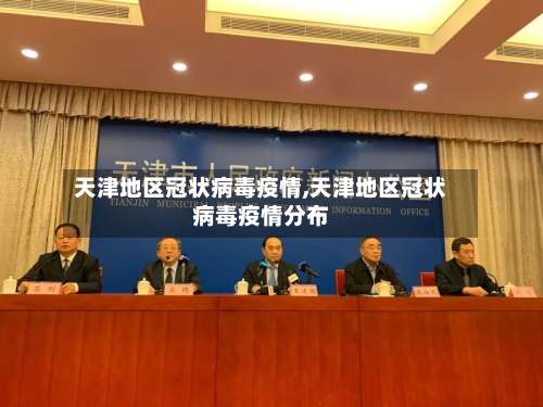 天津地区冠状病毒疫情,天津地区冠状病毒疫情分布-第2张图片
