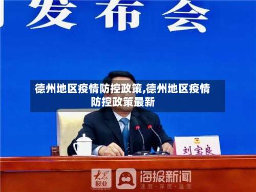 德州地区疫情防控政策,德州地区疫情防控政策最新-第3张图片