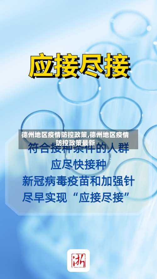 德州地区疫情防控政策,德州地区疫情防控政策最新-第2张图片