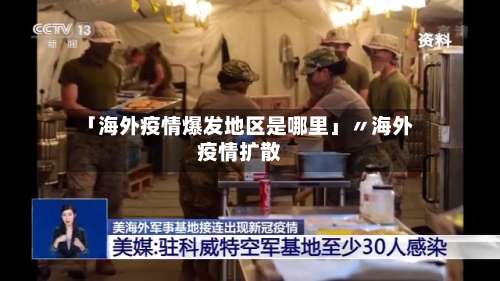 「海外疫情爆发地区是哪里」〃海外疫情扩散-第2张图片