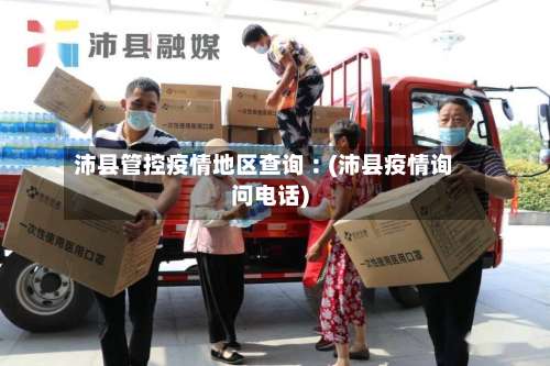 沛县管控疫情地区查询︰(沛县疫情询问电话)-第1张图片