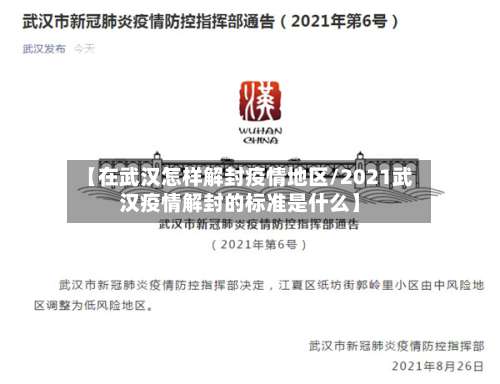 【在武汉怎样解封疫情地区/2021武汉疫情解封的标准是什么】-第2张图片