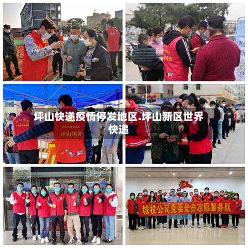 坪山快递疫情停发地区.坪山新区世界快递-第1张图片