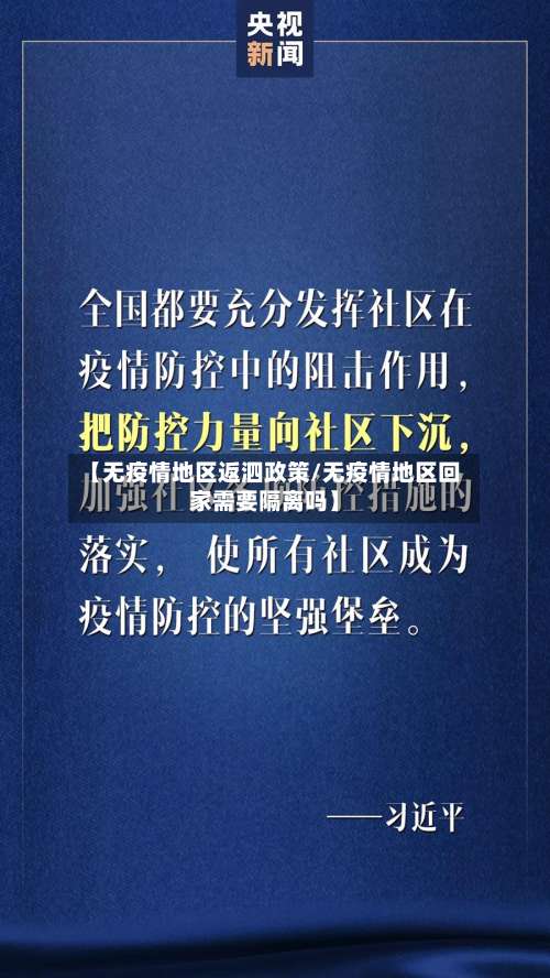 【无疫情地区返泗政策/无疫情地区回家需要隔离吗】-第2张图片