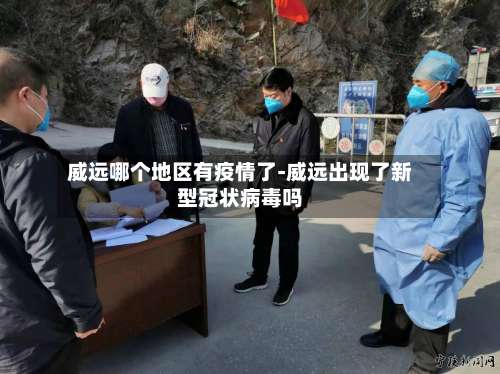 威远哪个地区有疫情了-威远出现了新型冠状病毒吗-第2张图片