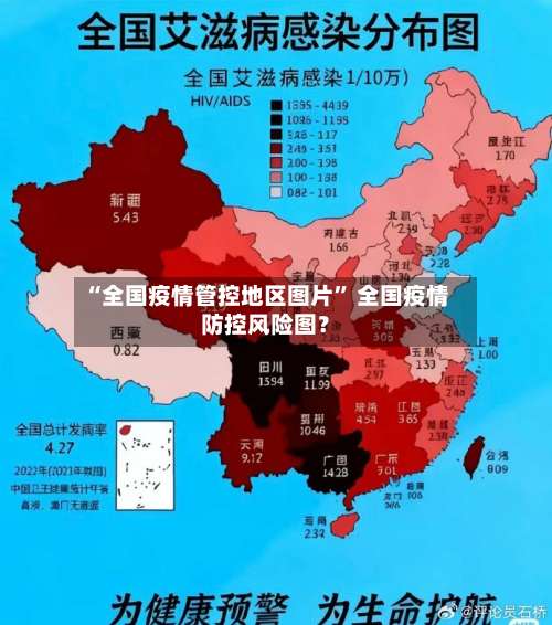“全国疫情管控地区图片” 全国疫情防控风险图？-第2张图片