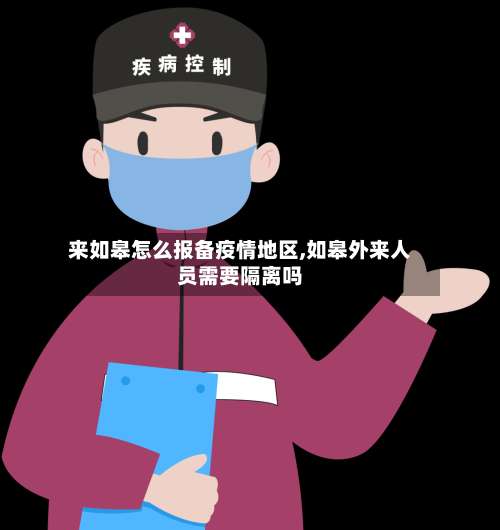 来如皋怎么报备疫情地区,如皋外来人员需要隔离吗-第1张图片