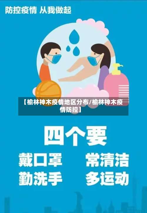 【榆林神木疫情地区分布/榆林神木疫情防控】-第2张图片