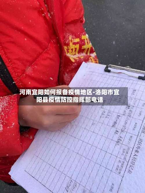 河南宜阳如何报备疫情地区-洛阳市宜阳县疫情防控指挥部电话-第1张图片
