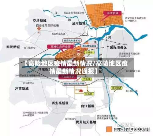 【高陵地区疫情最新情况/高陵地区疫情最新情况通报】-第1张图片