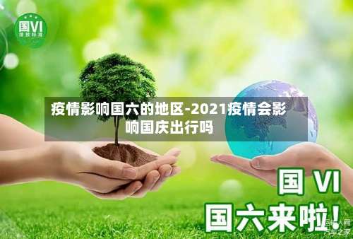 疫情影响国六的地区-2021疫情会影响国庆出行吗-第1张图片