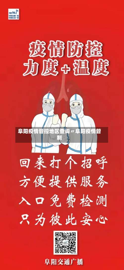 阜阳疫情管控地区查询〃阜阳疫情管制-第1张图片