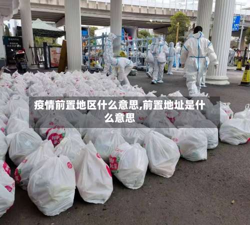 疫情前置地区什么意思,前置地址是什么意思-第2张图片