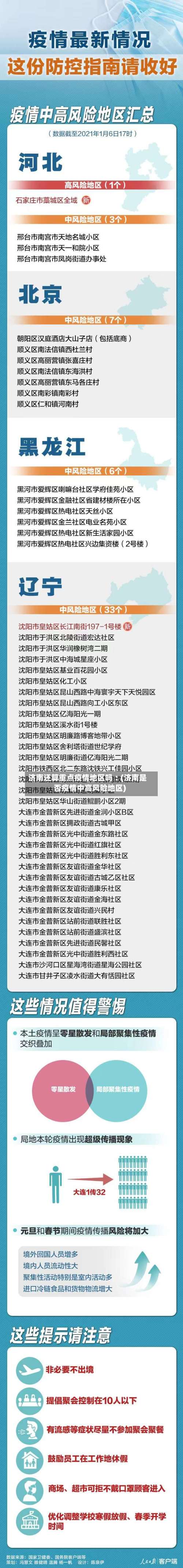 济南还算重点疫情地区吗︰(济南是否疫情中高风险地区)-第2张图片