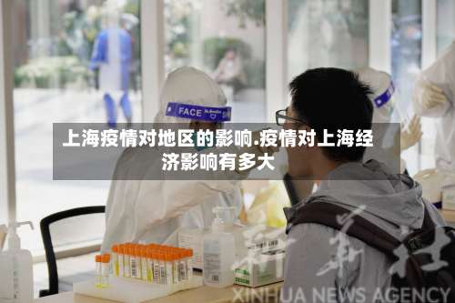 上海疫情对地区的影响.疫情对上海经济影响有多大-第1张图片