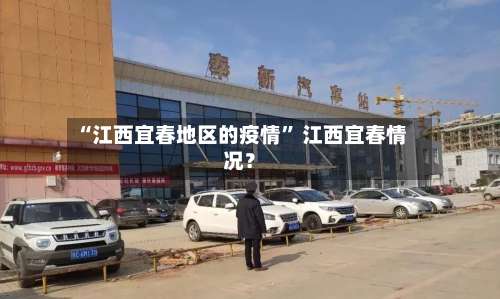 “江西宜春地区的疫情” 江西宜春情况？-第1张图片