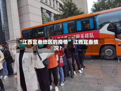 “江西宜春地区的疫情” 江西宜春情况？-第2张图片
