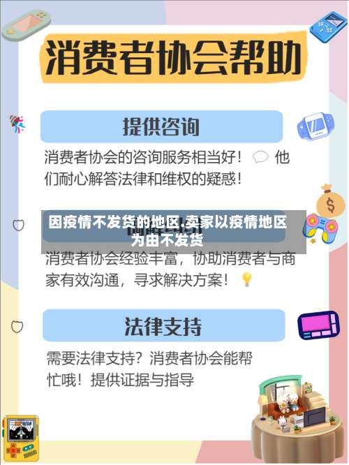 因疫情不发货的地区.卖家以疫情地区为由不发货-第1张图片