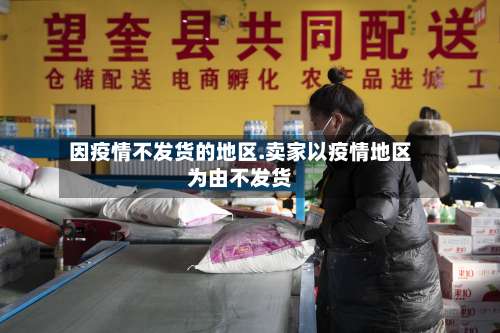 因疫情不发货的地区.卖家以疫情地区为由不发货-第3张图片