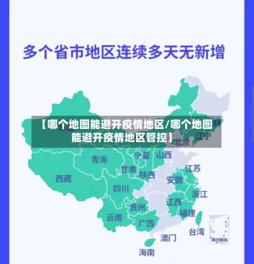 【哪个地图能避开疫情地区/哪个地图能避开疫情地区管控】-第3张图片