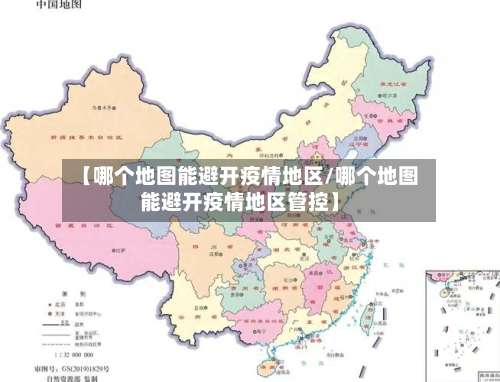 【哪个地图能避开疫情地区/哪个地图能避开疫情地区管控】-第1张图片