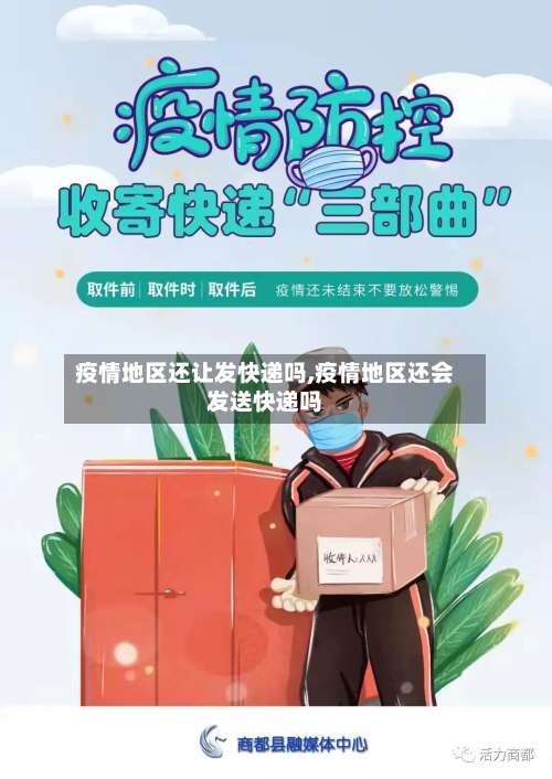 疫情地区还让发快递吗,疫情地区还会发送快递吗-第3张图片