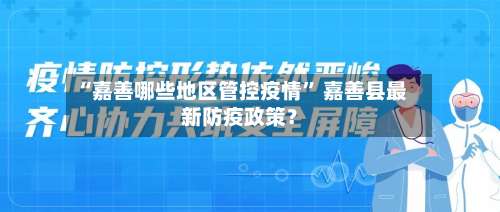 “嘉善哪些地区管控疫情” 嘉善县最新防疫政策？-第1张图片
