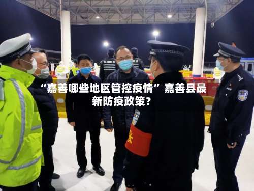 “嘉善哪些地区管控疫情	” 嘉善县最新防疫政策？-第2张图片