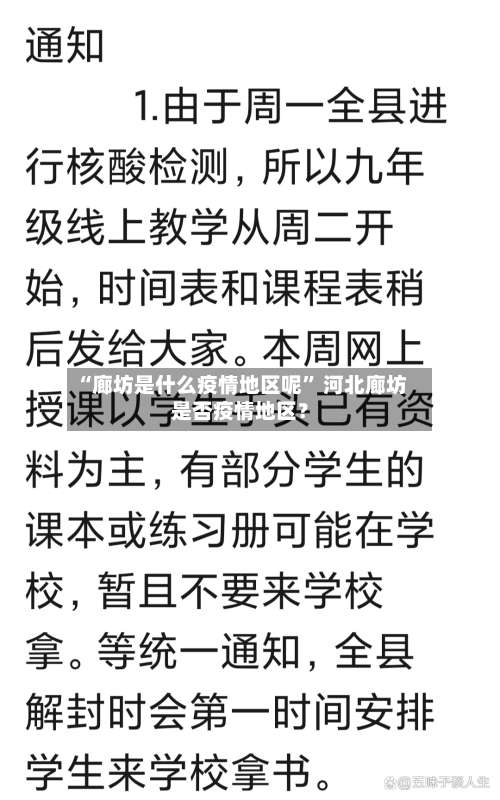“廊坊是什么疫情地区呢	” 河北廊坊是否疫情地区？-第2张图片
