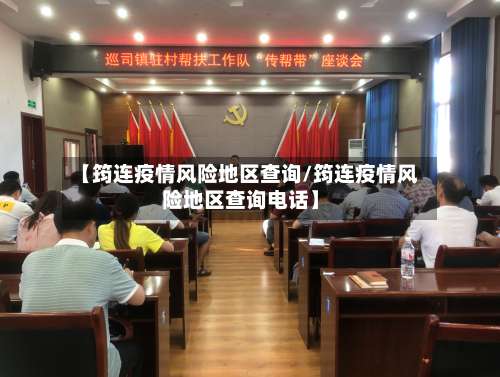 【筠连疫情风险地区查询/筠连疫情风险地区查询电话】-第1张图片