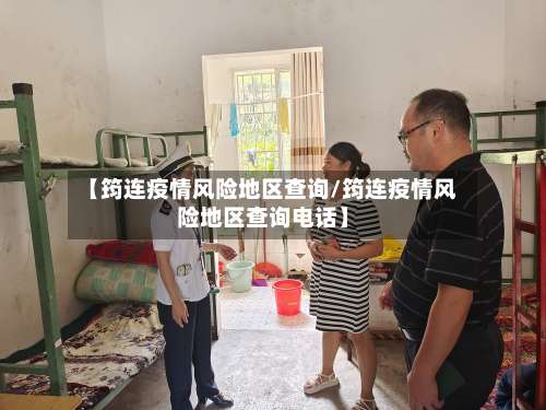 【筠连疫情风险地区查询/筠连疫情风险地区查询电话】-第2张图片