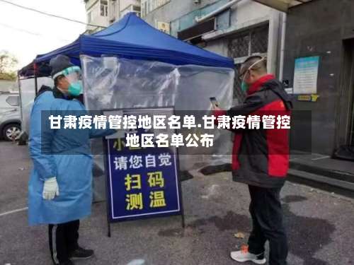 甘肃疫情管控地区名单.甘肃疫情管控地区名单公布-第2张图片