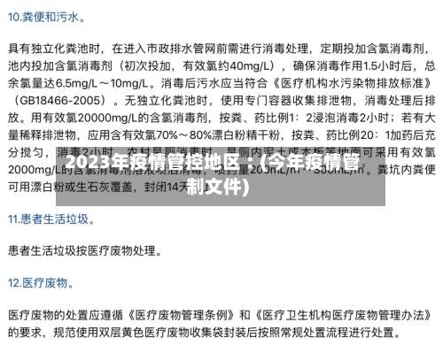 2023年疫情管控地区︰(今年疫情管制文件)-第2张图片
