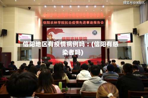 信阳地区有疫情病例吗︰(信阳有感染者吗)-第1张图片