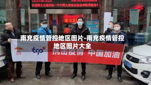 南充疫情管控地区图片-南充疫情管控地区图片大全-第1张图片