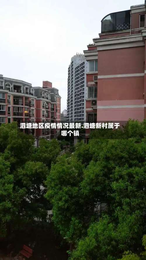 泗塘地区疫情情况最新.泗塘新村属于哪个镇-第2张图片