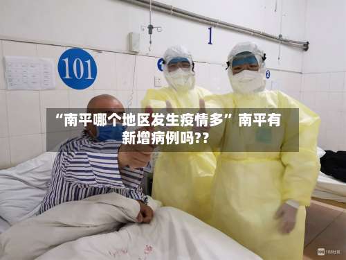 “南平哪个地区发生疫情多” 南平有新增病例吗?？-第1张图片
