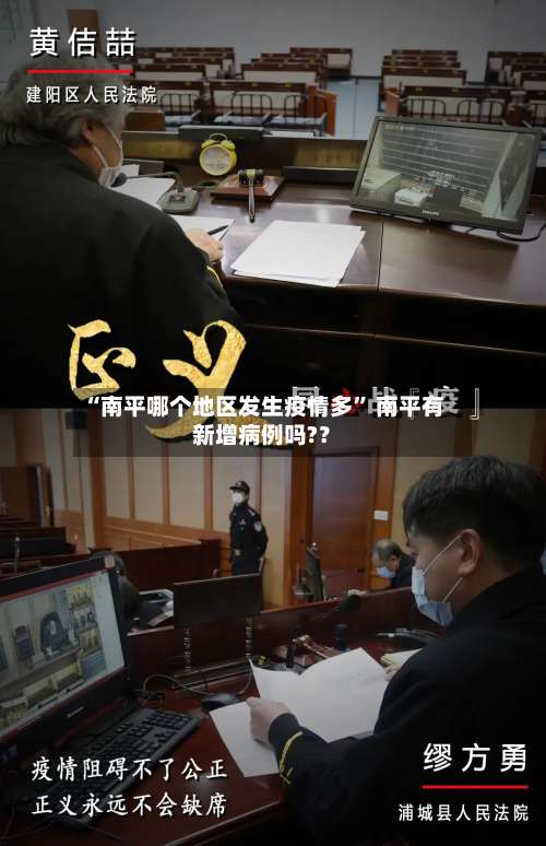 “南平哪个地区发生疫情多” 南平有新增病例吗?？-第2张图片