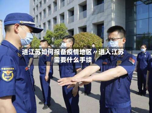 进江苏如何报备疫情地区〃进入江苏需要什么手续-第2张图片