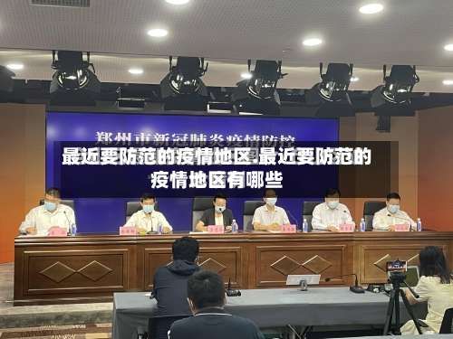 最近要防范的疫情地区.最近要防范的疫情地区有哪些-第2张图片