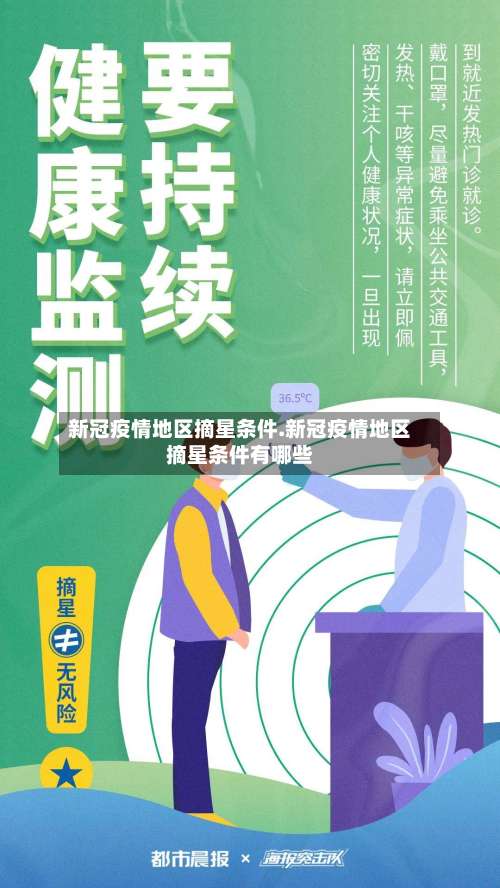 新冠疫情地区摘星条件.新冠疫情地区摘星条件有哪些-第1张图片