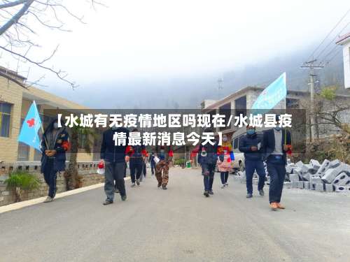 【水城有无疫情地区吗现在/水城县疫情最新消息今天】-第1张图片