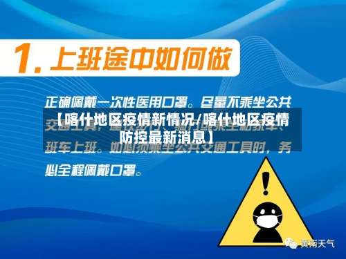 【喀什地区疫情新情况/喀什地区疫情防控最新消息】-第2张图片