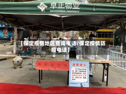 【保定疫情地区查询电话/保定疫情防疫电话】-第1张图片