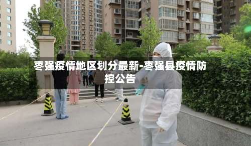 枣强疫情地区划分最新-枣强县疫情防控公告-第1张图片